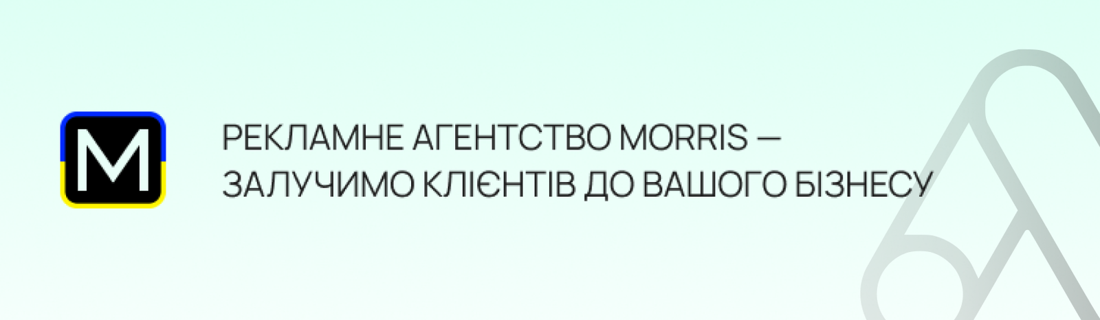 Заказать контекстную рекламу Google | Настройка Гугл рекламы | Morris